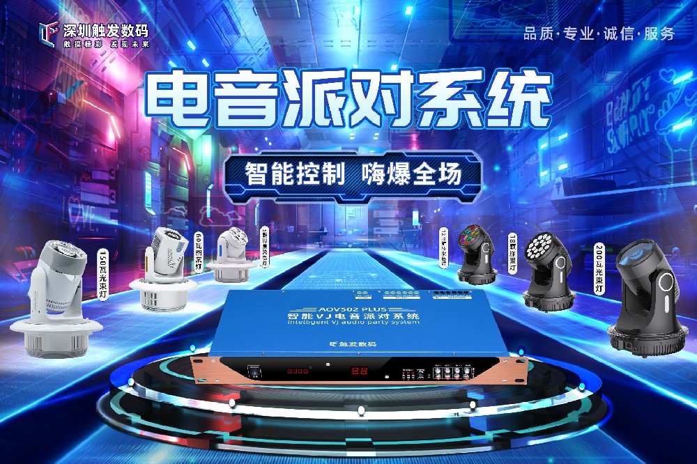 电音派对系统/AOV500/AOV501/AOV502/VJ电音派对控制器