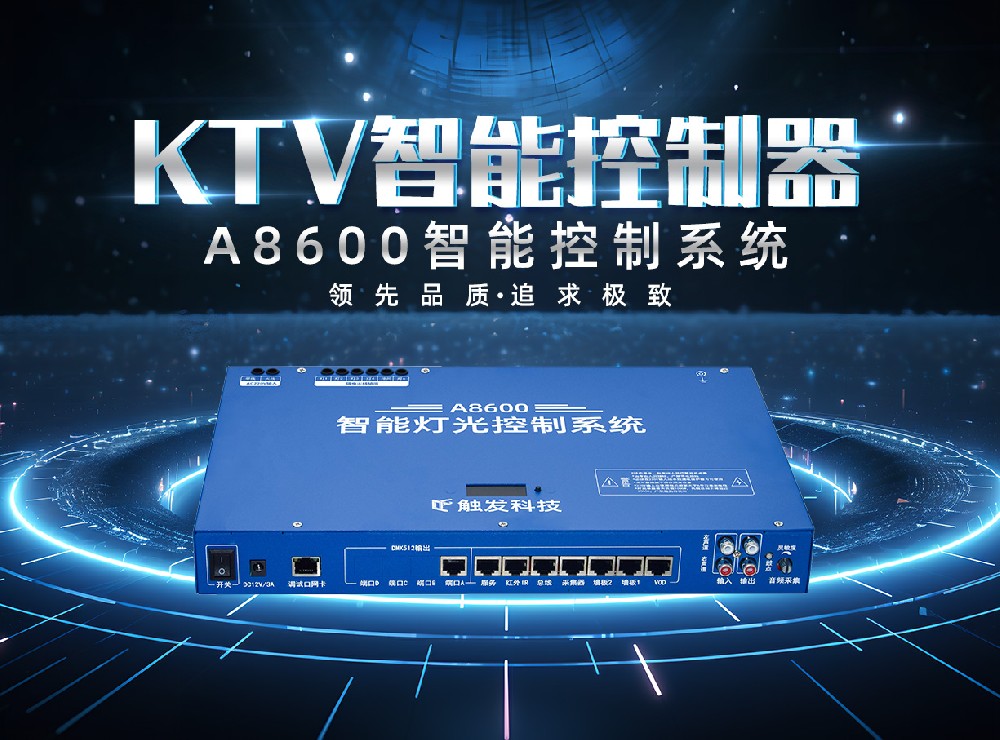 A8600KTV智能控制器