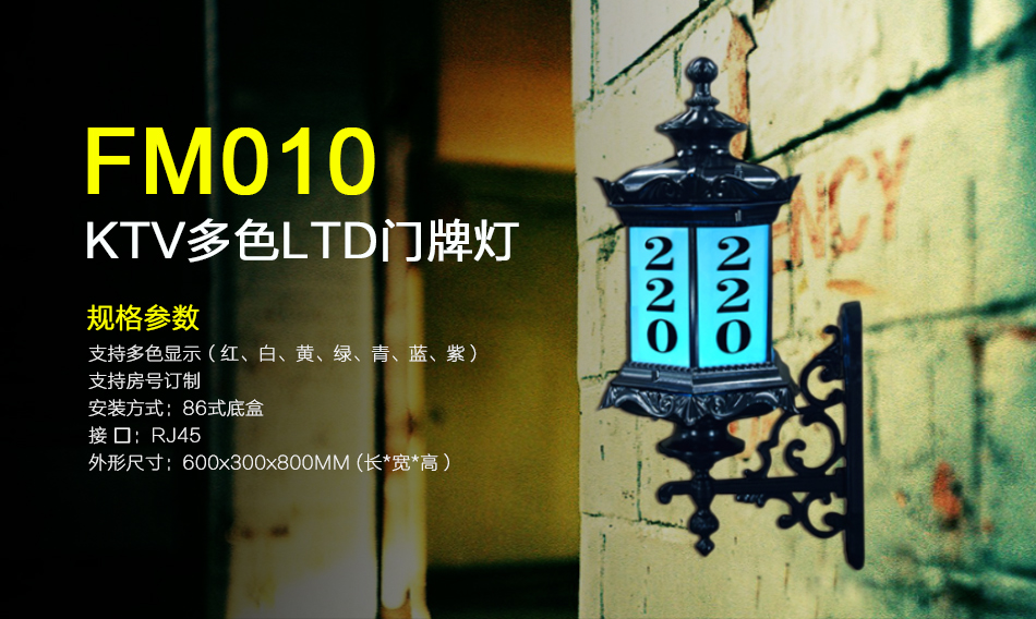 FM010门牌灯