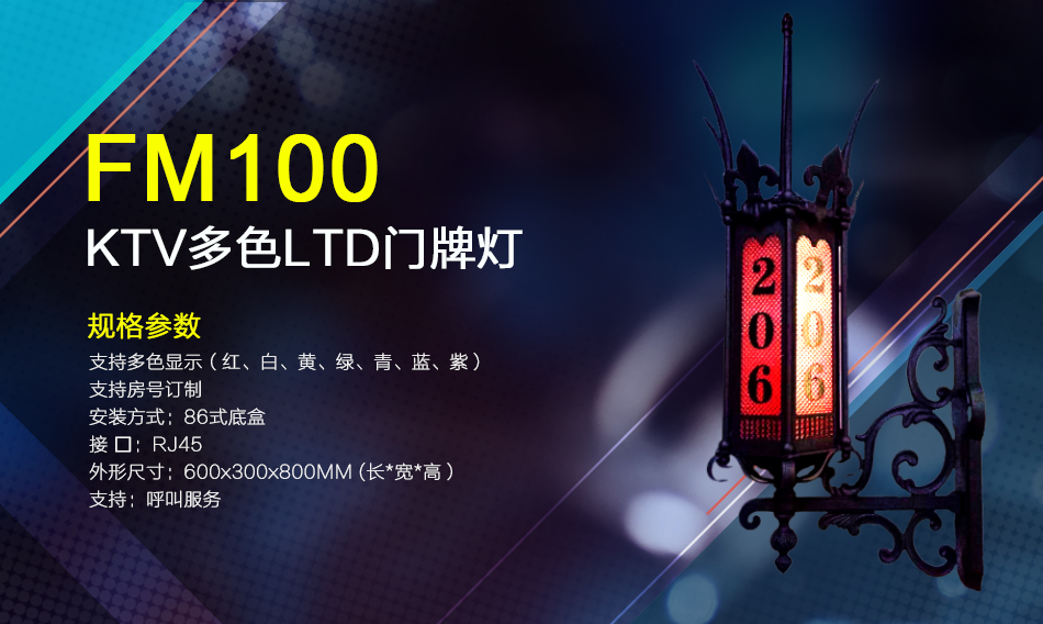 FM100门牌灯