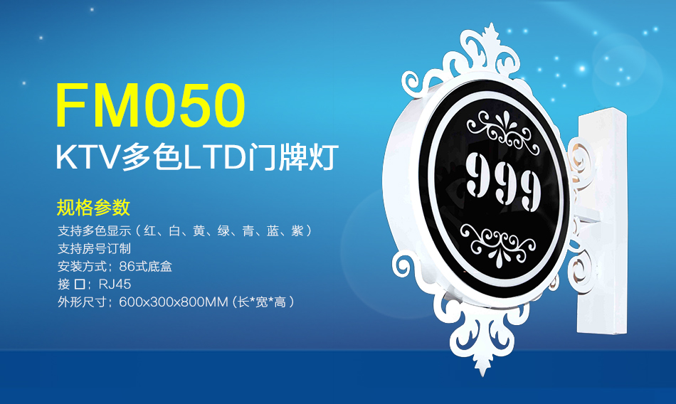 FM505门牌灯
