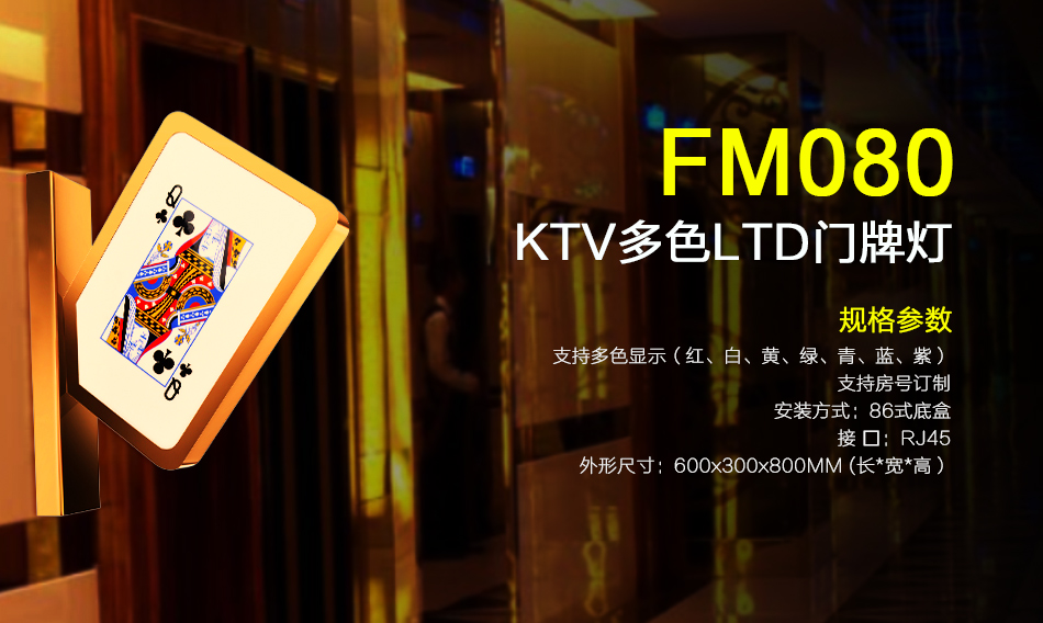 FM080门牌灯