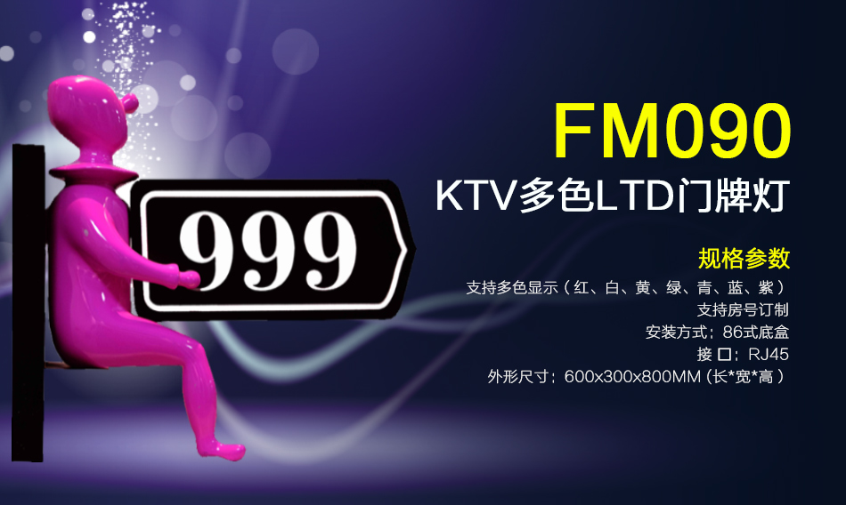 FM090门牌灯