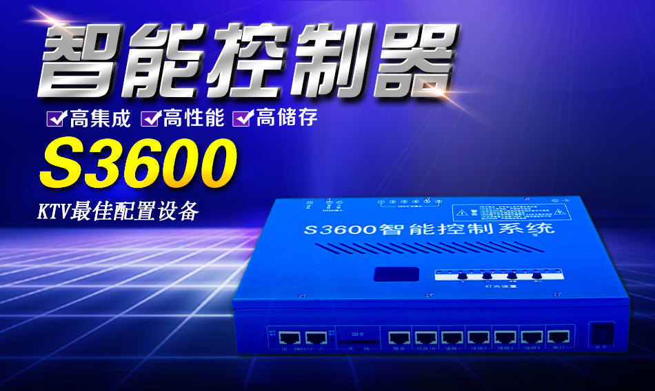 S3600KTV智能控制器