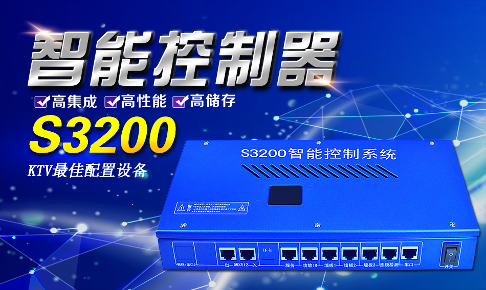 S3200KTV智能控制器