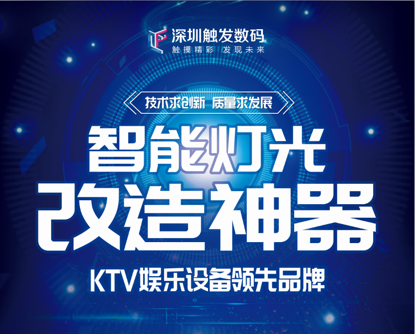 KTV老场改造利器，触发无线系列产品介绍