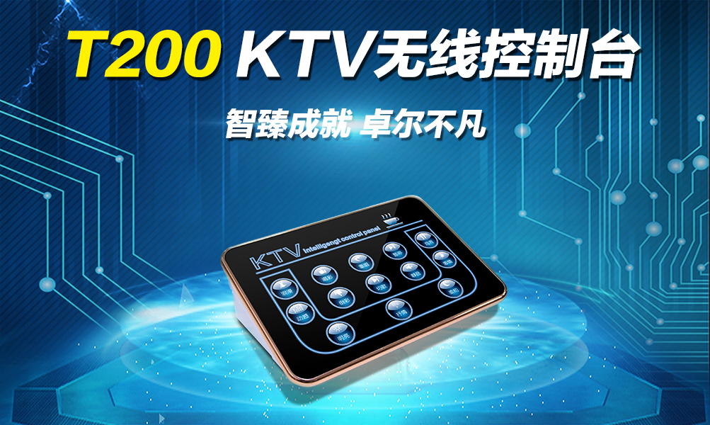 T200 KTV无线控制台